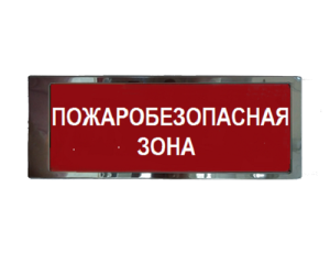 Ирида-Гефест "Пожаробезопасная зона", трафаретный, нержавейка (Т-Т18-Бел/Зел-2х10) Оповещатель охранно-пожарный световой Гефест
