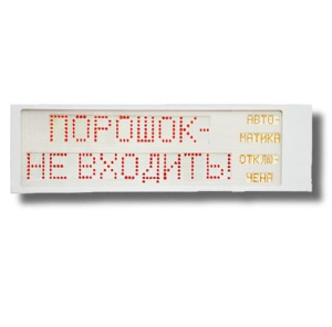 Ирида-Гефест "Порошок не входить/Автоматика отключена" (Power), Р-Т9-Кр/Бел-2х10 Оповещатель охранно-пожарный световой Гефест