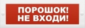 Молния-24 "Порошок не входи" Оповещатель охранно-пожарный световой (табло) Арсенал