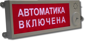 Плазма-П-СЗ "Порошок не входить" Оповещатель охранно-пожарный свето-звуковой (табло), промышленное исполнение Этра-спецавтоматика