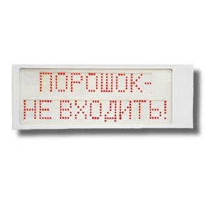 Ирида-Гефест "Порошок не входить" (Power), Р-Т8-Кр/Бел-2х8 Оповещатель охранно-пожарный световой Гефест