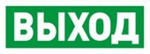 С2000Р-ОСТ исп.01 "Выход" Оповещатель световой радиоканальный Болид
