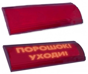 ЛЮКС-24-К СН "Порошок уходи" Оповещатель охранно-пожарный комбинированный свето-звуковой (табло) Электротехника и Автоматика