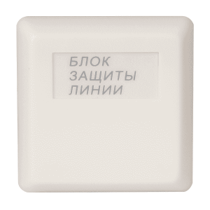 БЗЛ Блок защиты линии Болид
