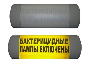 Омега 1х11 "Бактерицидные лампы включены" Световое табло Hostcall