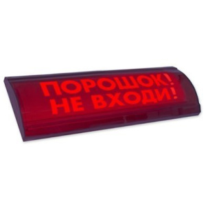 ЛЮКС-24 СН "Порошок не входи" Оповещатель охранно-пожарный световой (табло) Электротехника и Автоматика